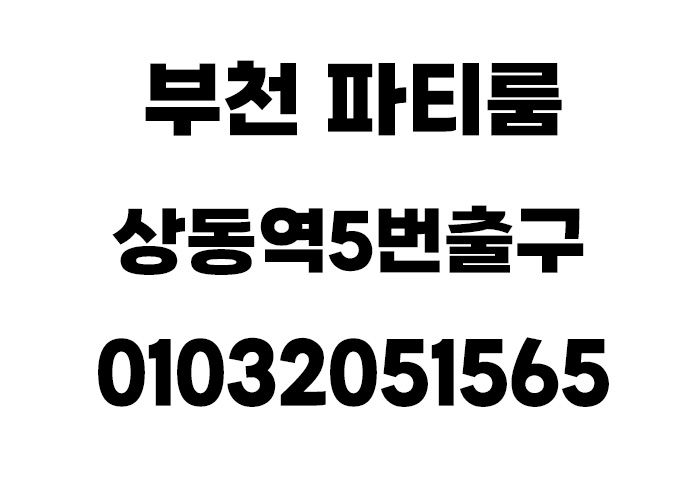 상동룸